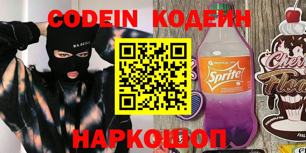 Кодеиновый сироп Lean Purple Drank Камышлов